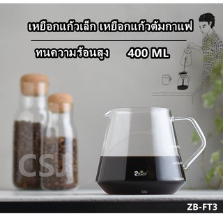 เหยือกแก้วต้มกาแฟ รุ่น ZB-FT3-FG-4-FG-6 300ml. *พร้อมส่ง*