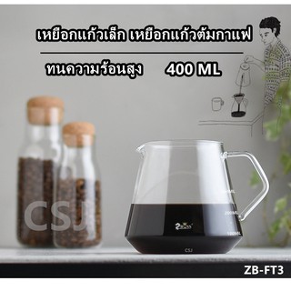 เหยือกแก้วต้มกาแฟ รุ่น ZB-FT3-FG-4-FG-6 300ml. *พร้อมส่ง*