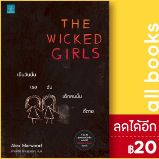 THE WICKED GIRLS เย็นวันนั้น เธอ ฉัน เด็กคนนั้นที่ตาย | น้ำพุ Alex Marwood