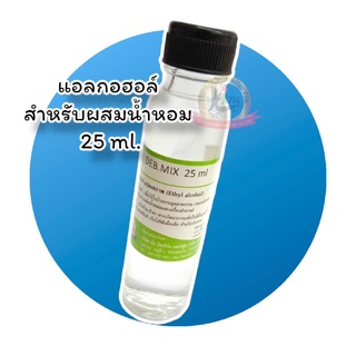 DEB.MIX (เดบมิกซ์) แอลกอฮอล์ผสมน้ำหอม 25 ml.