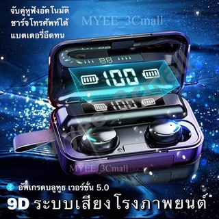 ราคาใหม่ล่าสุด❗️TWS F9-5 หูฟังบลูทูธ หูฟังไร้สาย ตัดเสียงรบกวน มาพร้อมกล่องแบตเตอรี่ขนาด 2000mAh