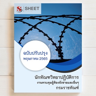 แนวข้อสอบ นักทัณฑวิทยาปฏิบัติการ กรมราชทัณฑ์ (งานควบคุมผู้ต้องขังชายและอื่นๆ) [2565]