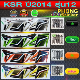 สติ๊กเกอร์มอไซค์ KSR ปี 2014 รุ่น 12 สติ๊กเกอร์ KSR ปี 2014 รุ่น 12 (สีสวย สีสด สีไม่เพี้ยน)