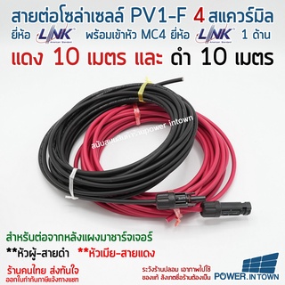 สาย PV1-F 4 สแควร์มิล ยี่ห้อ Link แดง10เมตร ดำ10เมตร มีหัว MC4 ยี่ห้อ Link 1ด้าน หัวผู้-สายดำ หัวเมีย-สายแดง ใช้ต่อแผ...