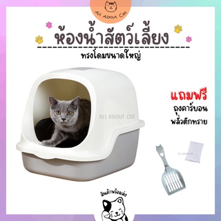 [ ABC cat ] [ AT08 ] ห้องน้ำแมวขนาดใหญ่ สำหรับแมวโต ห้องน้ำแบบมีฝาปิด ห้องน้ำแมงทรงโดม