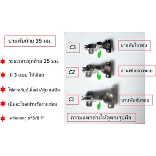 อะไหล่/บานพับลูกถ้วย35มม./มี3รุ่นให้เลือก/มีแพ็ค1ตัว/แพ็ต4ตัว