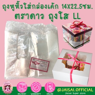 ถุงหูหิ้วกล่องเค้ก ถุงหูหิ้ว LL.ใส 14x22.5นิ้ว (1,000กรัม)