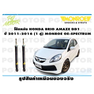 โช๊คหลัง HONDA BRIO AMAZE DD1 ปี 2011-2016 (1 คู่) MONROE OE-SPECTRUM