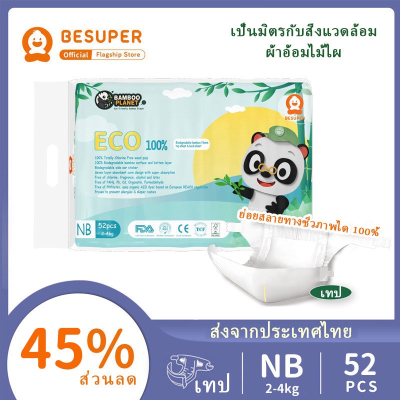 ของขวัญฟรี Besuper Bamboo Planet ผ้าอ้อมเด็กย่อยสลายได้ NB 52 ชิ้น× 1 ถุง (2-4 กก.)