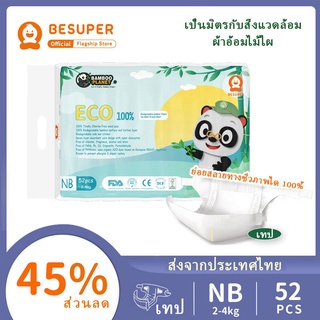🌸ของขวัญฟรี🌸 Besuper Bamboo Planet ผ้าอ้อมเด็กย่อยสลายได้ NB 52 ชิ้น× 1 ถุง (2-4 กก.)