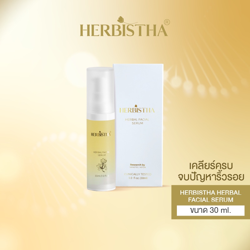 HERBISTHA Serum เซรั่มบำรุงผิวหน้า ลดริ้วรอย ผิวขาดน้ำ ชะลอวัย 30 มล. ไฮยาลูรอน เซรั่มงานวิจัย เซรั่