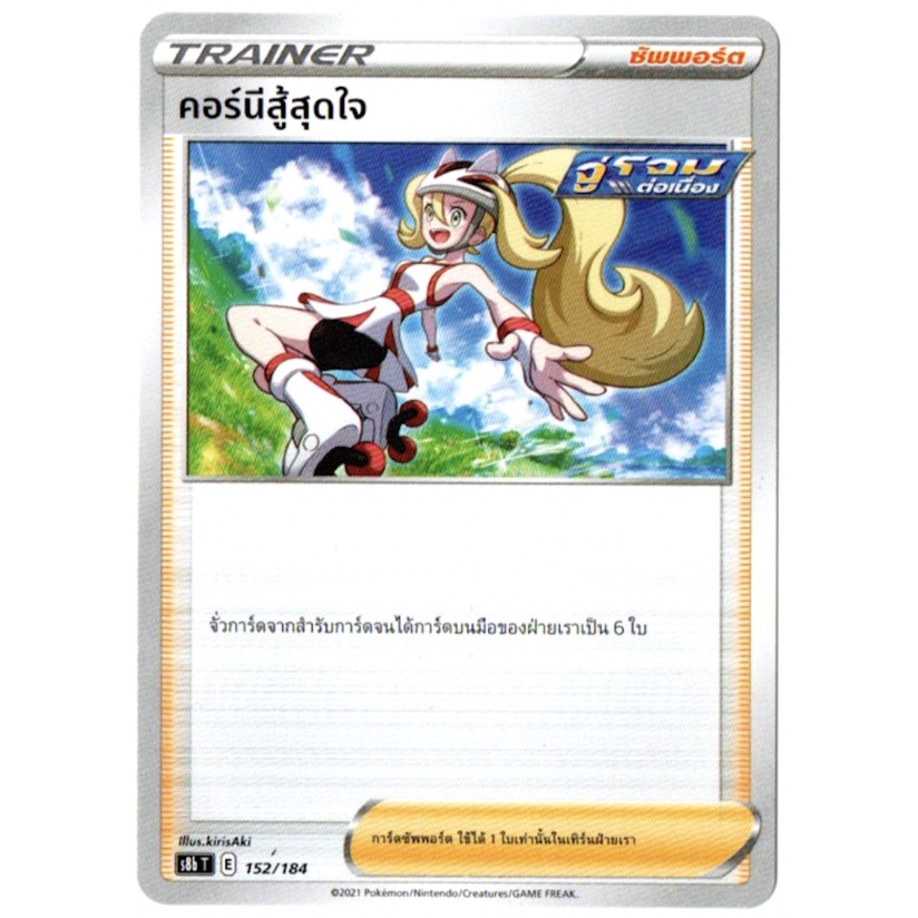 คอร์นีสู้สุดใจ 152/184 - ซัพพอร์ต Trainer  VMAX ไคลแมกซ์ [s8b T] การ์ดโปเกมอน (Pokemon Trading Card 