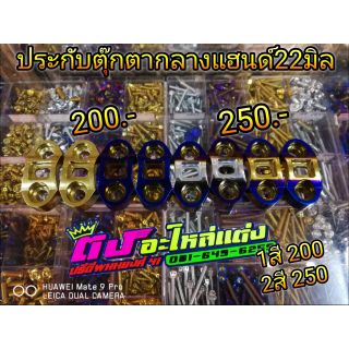 ปะกับตุ๊กตากลางแฮนด์ 22 มิล คู่ละ 200.-