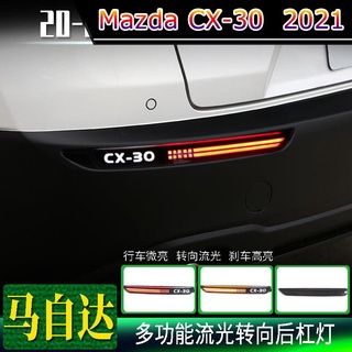 【 Mazda CX-30 2021 】เฉพาะสำหรับ 20-21 Mazda CX-30 ไฟกันชนหลังดัดแปลงไฟท้ายป้องกันการไล่ขับรถไฟเตือนเบรก CX30