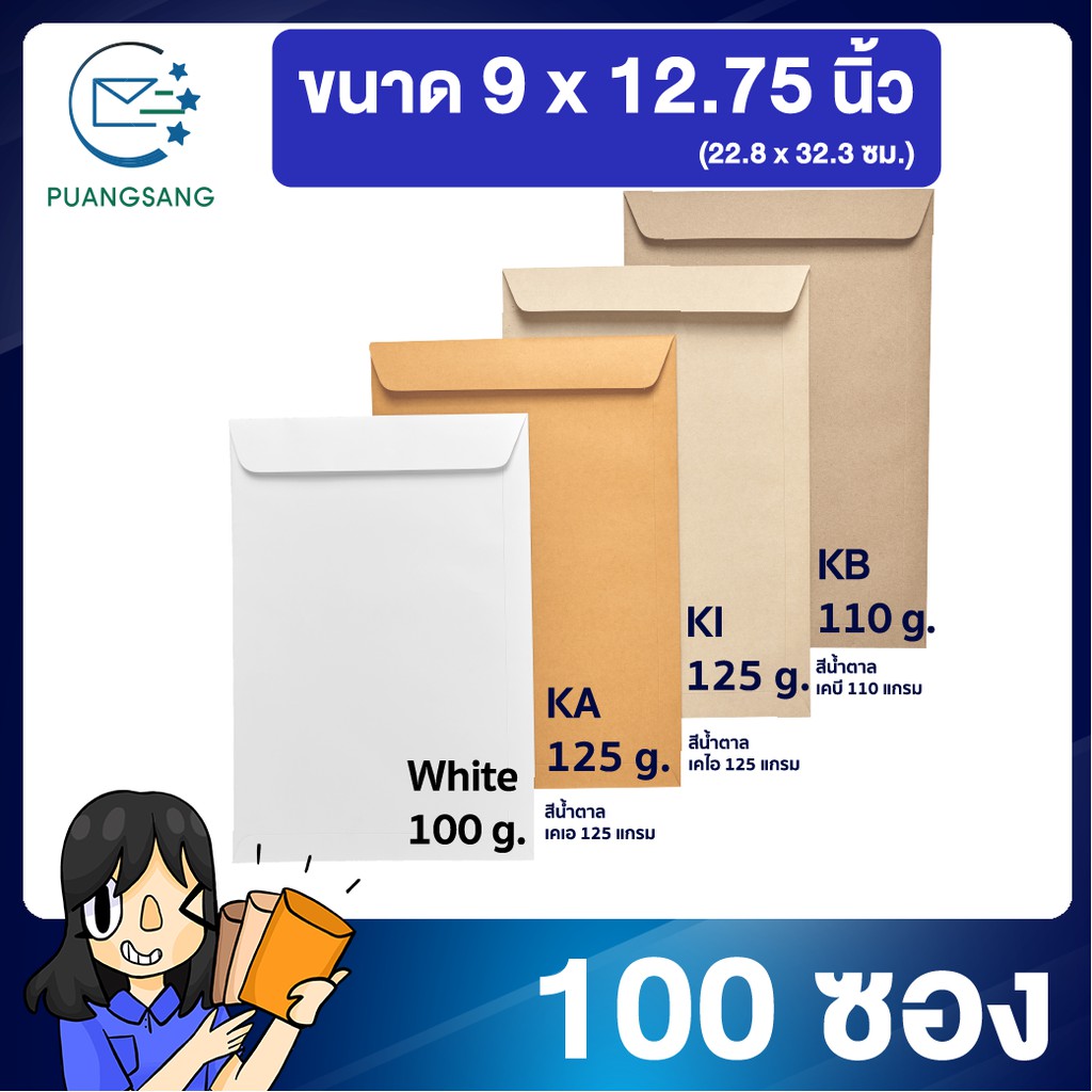 ซองเอกสารa4 ขนาด 9 x12.75 นิ้ว แพค 100 ซอง ซองเอกสารสีน้ำตาล ซองจดหมาย PSEN