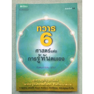 ทวาร 6 - ศาสตร์แห่งการรู้ทันตนเอง สม สุจีรา