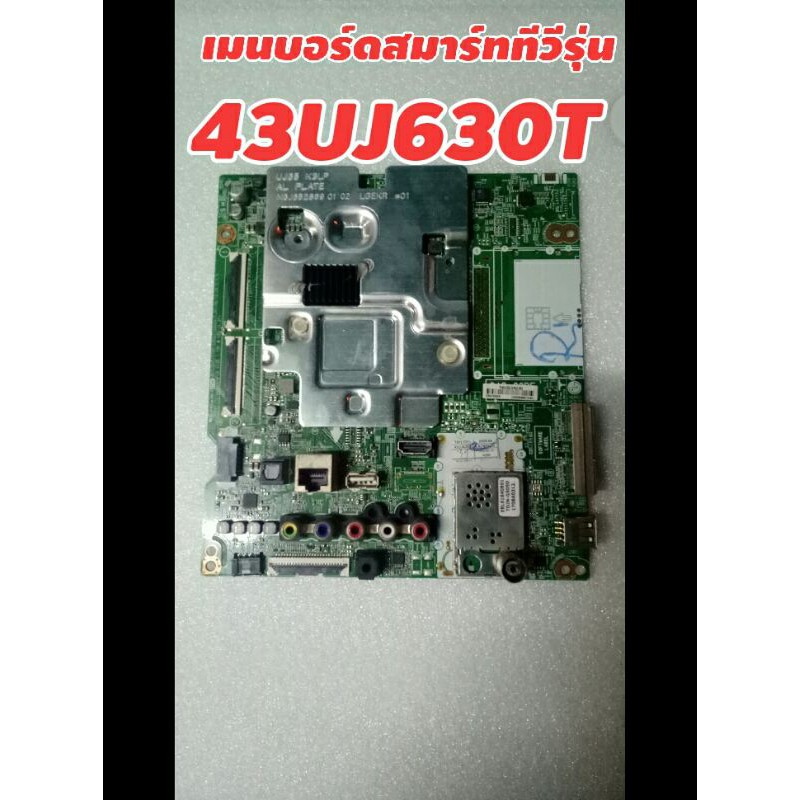 เมนบอร์ดสมาร์ททีวี43นิ้วLGรุ่น43UJ630Tแพร์เล็กแท้ถอด