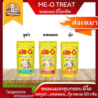 [ส่งเหมา] Me-O Treat มีโอทรีต ขนมแมวกรุบกรอบ 50ก. มีให้เลือก 3 รสชาติ