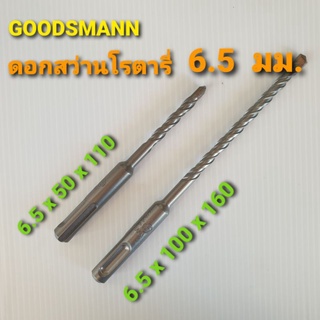 GOODSMANN ดอกสว่านโรตารี่ เจาะคอนกรีต ก้าน SDS PLUS ขนาด 6.5 มม.