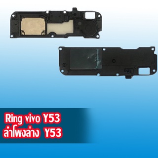 Ring Y53 ลำโพงล่าง Y53 ลำโพงล่าง วาย53 Ring y53 ลำโพงล่าง y53 ลำโพงล่าง  y53