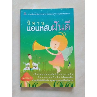 นิทานนอนหลับฝันดี  หนังสือปกอ่อน มือสอง