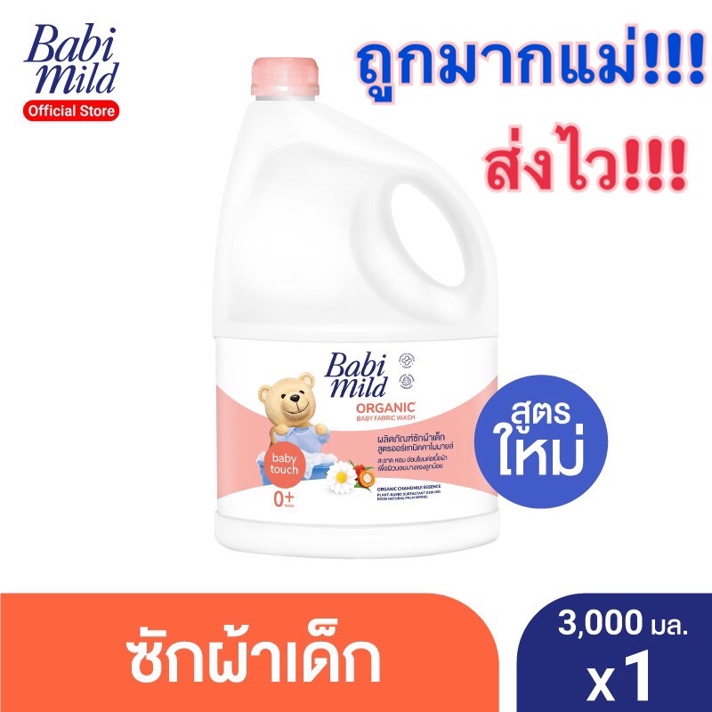 ถูกสุดคุ้ม ถูกใจแม่ๆ Sale BabiMild เบบี้มายด์ น้ำยาซักผ้าเด็ก เบบี้ ทัช ขนาด 3,000 มล. (อายุ 0+)
