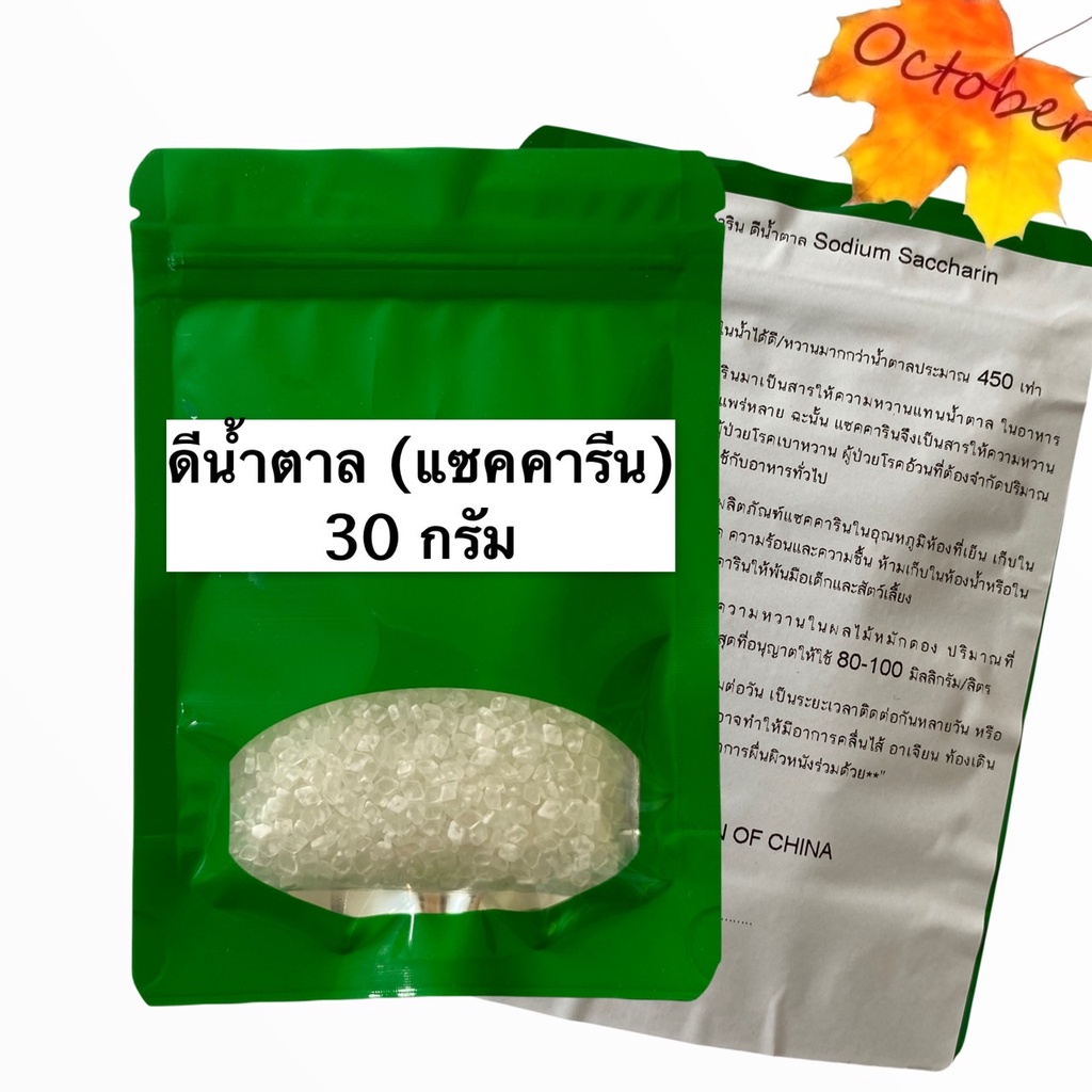 แซคคาริน ดีน้ำตาล Sodium Saccharin 30-100กรัม