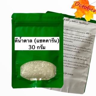 แซคคาริน ดีน้ำตาล Sodium Saccharin 30-100กรัม