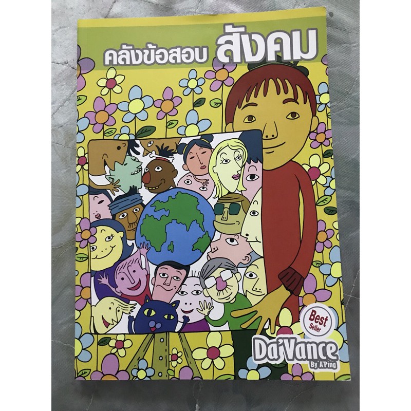 คลังข้อสอบสังคม Davance ของใหม่ พร้อมส่ง‼️