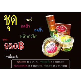 ชุดเซตครีมบำรุงddgold สวยจบในเซตเดียว