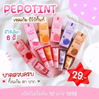 🌺 เจลแก้ม ปีโป้ทินท์ (PepoTint) 🌟 ลิปทินท์ ทินท์ทาปาก ตา แก้ม 6สี