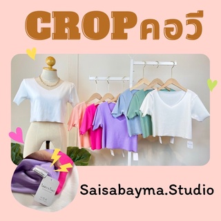 🌈Cropคอวี ผ้าร่อง 🌈เก๋ๆตัดขอบ ไม่ซ้ำใคร เราเป็นโรงงานผลิตและตัดเย็บเอง