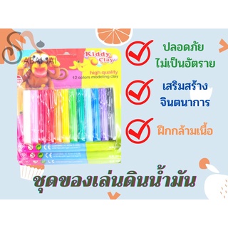 เชทดินน้ำมัน 12 สี สำหรับฝึกพัฒนาการเด็ก สีสดปั้นง่ายเนื้อนิ่มเสริมจินตนาการเด็กๆ