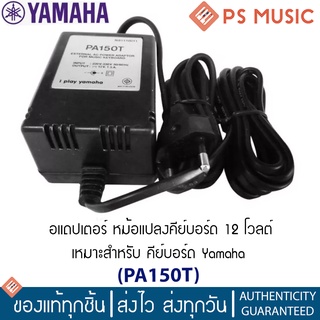 YAMAHA® อะแดปเตอร์คีย์บอร์ด อะแดปเตอร์ไซเลนท์กีตาร์ รุ่น PA150T | ของแท้