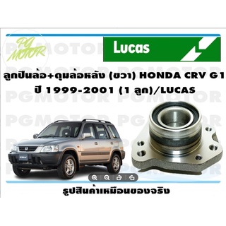 ลูกปืนล้อ+ดุมล้อหลัง (ขวา) HONDA CRV G1  ปี 1999-2001 (1 ลูก)/LUCAS