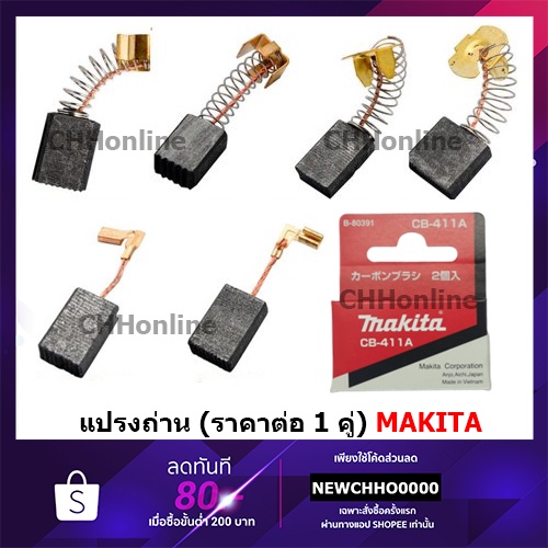 MAKITA แปรงถ่าน แท้ (ราคาต่อ 1 คู่) CB-51A CB-64A CB-65A CB-100A CB-153A CB-203A CB-204A CB-303A CB-