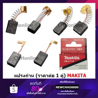 MAKITA แปรงถ่าน แท้ (ราคาต่อ 1 คู่) CB-51A CB-64A CB-65A CB-100A CB-153A CB-203A CB-204A CB-303A CB-325A CB-411A CB-419A