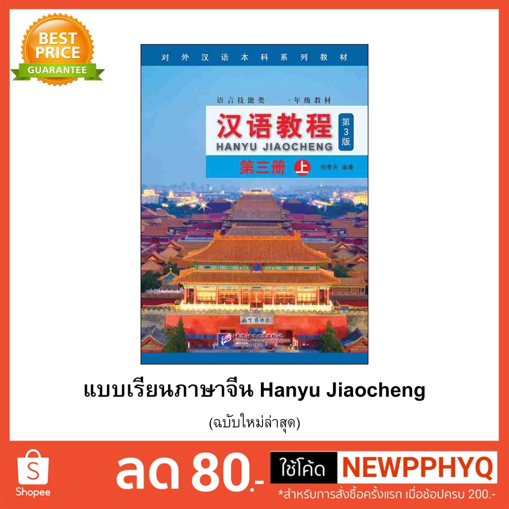 [คุ้มกว่า]หนังสือเรียนจีน Hanyu Jiaocheng 汉语教程（第3版) ชุดยอดฮิตยอดนิยมตลอดกาล+QR *ซื้อพร้อมสมุดคัดลายมือภาษาจีน แถมเฉลยฟรี thumbnail 7