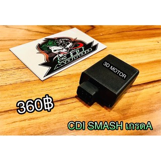 CDI SMASH ตัวใหญ่ ตรงรุ่น เกรดA ก.ส้มS