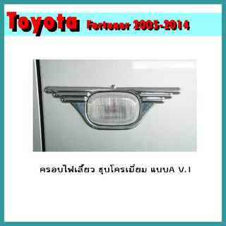 ครอบไฟเลี้ยว FORTUNER 2005-2011 ชุบโครเมี่ยม แบบA V.1