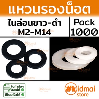 [ส่งไว!!!][1000 ตัว] Nylon Washer M2-M12 แหวนรองน๊อต ไนล่อน diy พลาสติก Plastic แหวนอีแป๊ะ ขาว ดำ