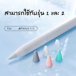 เคสหัวปากกา สำหรับ Pencil 1/2 ปลอกซิลิโคนหุ้มหัวปากกา ปลอกซิลิโคน เคสซิลิโคน  หัวปากกา จุกหัวปากกา case tip cover