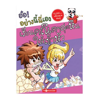 Thongkasem หนังสือ อ๋อ! อย่างนี้นี่เอง ตอน เรียนคณิตสุดหินให้เข้าหัว