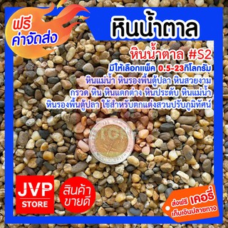 **ส่งฟรี**หินน้ำตาล #S2 (Brown stone) หินประดับต้นไม้ ตกแต่งบอนไซ หินกระถาง หินตกแต่ง กรวด หิน DIY หินสวยงาม