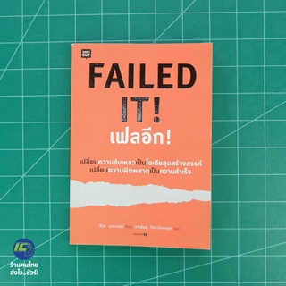 (พร้อมส่ง) FAILED IT! หนังสือ เฟลอีก! (สภาพใหม่100%) เขียนโดย อีริก เคสเซลล์ หนังสือน่าอ่าน -Howto