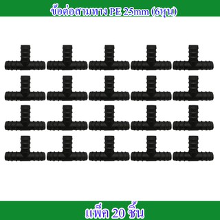 สามทางPE 25 มิล (6หุน) ข้อต่อท่อPE ดำ 20 ชิ้น ข้อต่อสายยาง ข้อต่อสามทาง  ข้อต่อสวมเร็ว