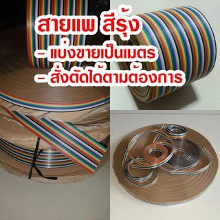 (แบ่งขายเป็นเมตร) สายแพ 10-64C สีรุ้ง Ribbon flat cable rainbow สายแพร สายไฟ สายมัลติคอร์