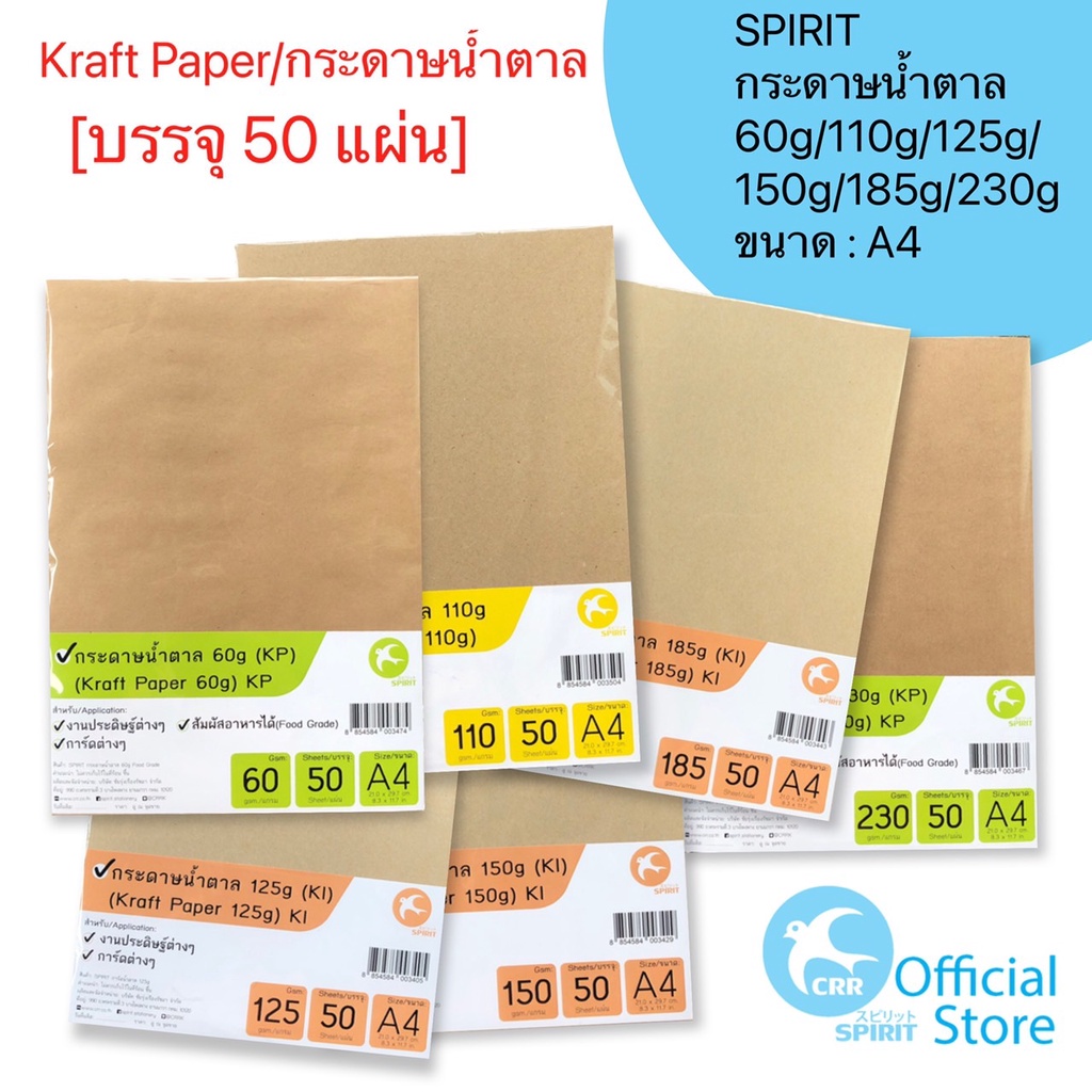 SPIRIT กระดาษน้ำตาล กระดาษคราฟท์ kraft paper A4 110g 125g 150g 185g 225g 260g 50 แผ่น