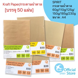 SPIRIT กระดาษน้ำตาล กระดาษคร๊าฟ kraft paper A4 60g 110g 125g 150g 185g 230g 240g 50 แผ่น