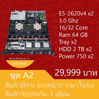 เซิร์ฟเวอร์มือสองสภาพดี ประกัน 3 เดือน Dell PowerEdge R630 (E5-2620v4 x2 Ram64GB Tray x2 HDD2TB x2 Power 750W x2)